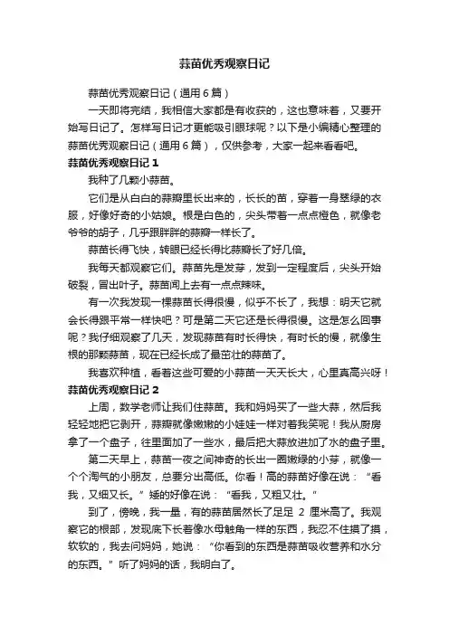 蒜苗优秀观察日记（通用6篇）