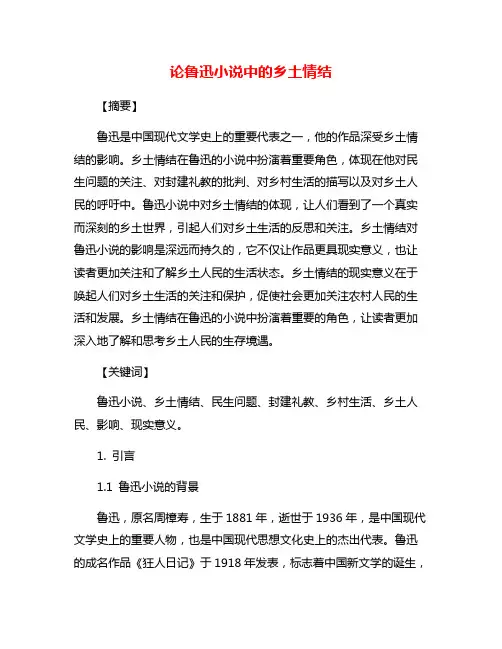 论鲁迅小说中的乡土情结