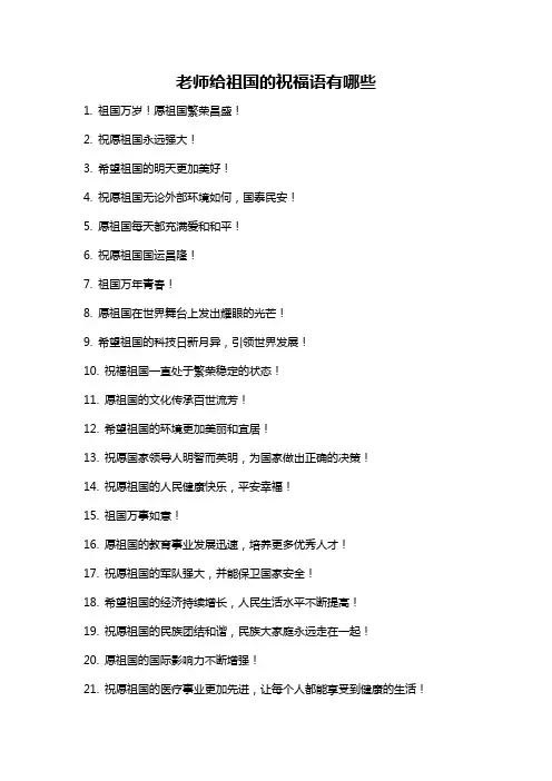 老师给祖国的祝福语有哪些
