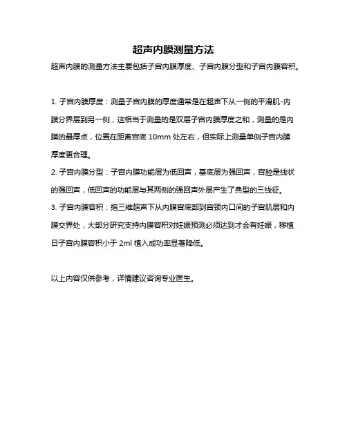 超声内膜测量方法