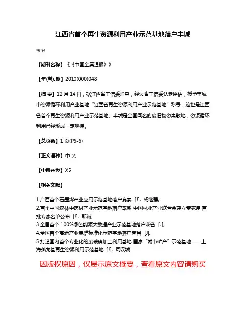 江西省首个再生资源利用产业示范基地落户丰城