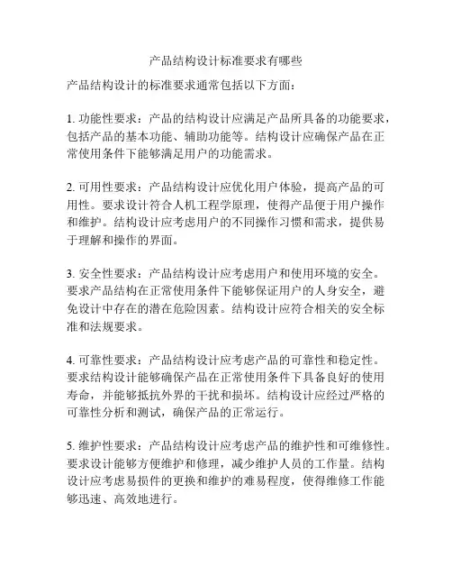 产品结构设计标准要求有哪些
