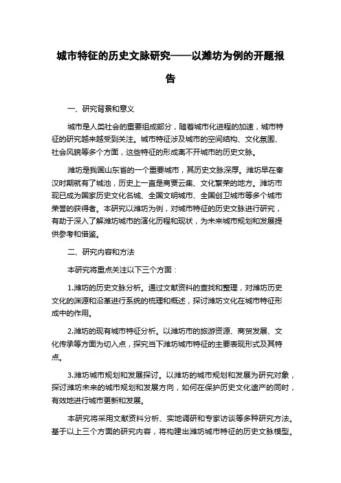 城市特征的历史文脉研究——以潍坊为例的开题报告