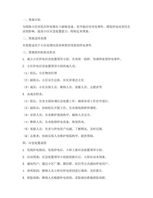 小区停电应急处置预案范文