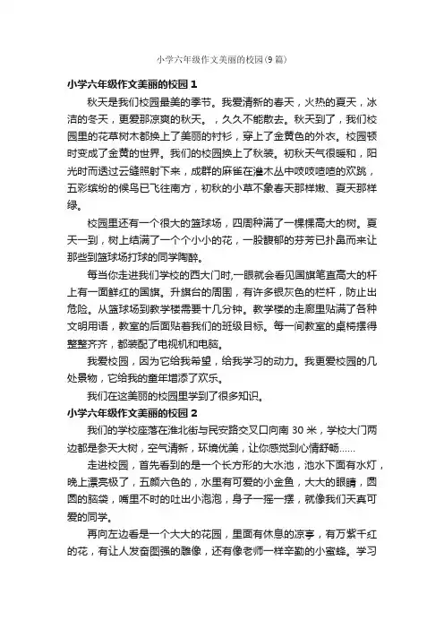 小学六年级作文美丽的校园（9篇）