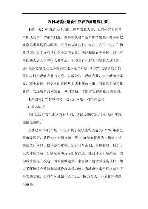 农村城镇化建设中存在问题和对策论文