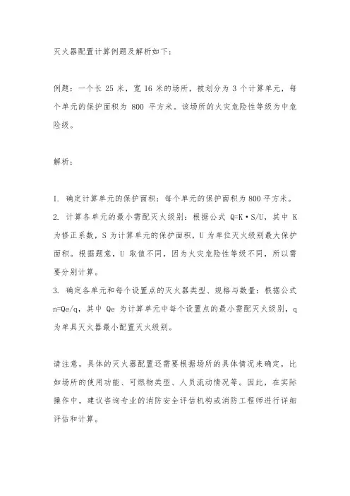 灭火器配置计算例题及解析