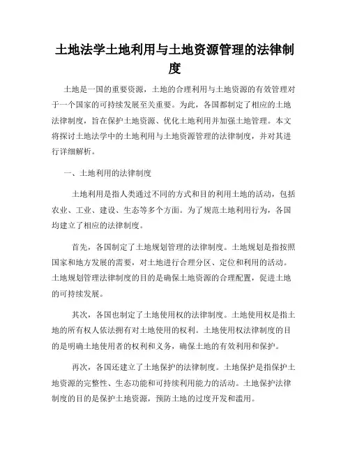 土地法学土地利用与土地资源管理的法律制度