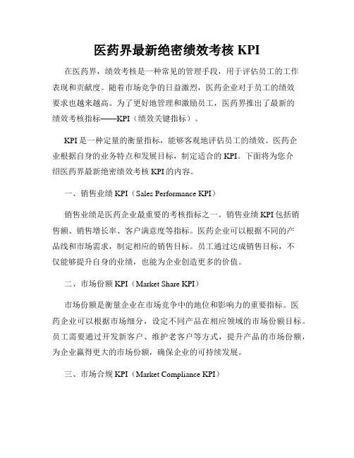 医药界最新绝密绩效考核KPI