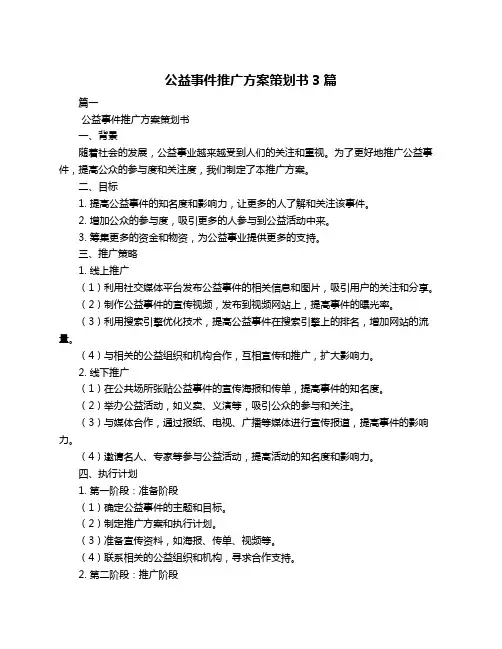 公益事件推广方案策划书3篇