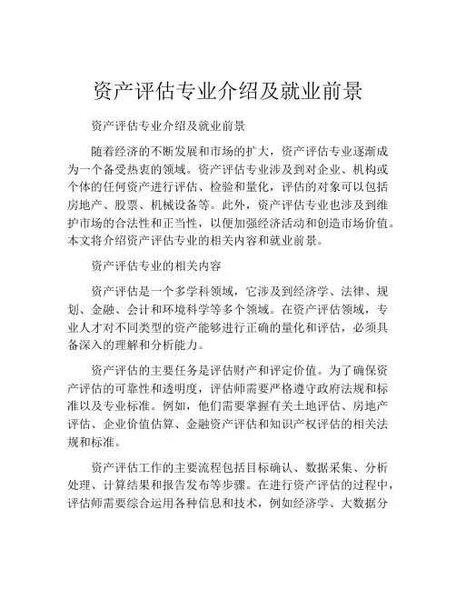 资产评估专业介绍及就业前景