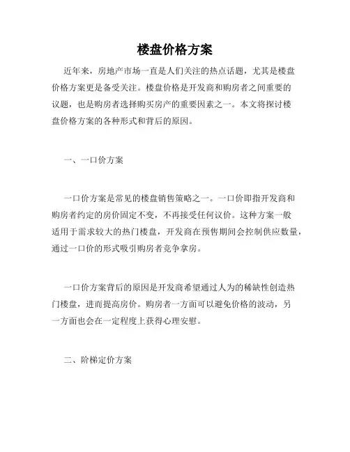 楼盘价格方案