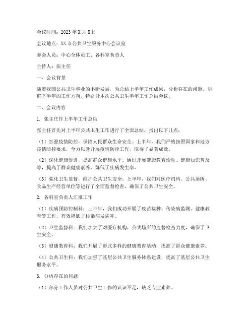 公卫半年工作总结会议