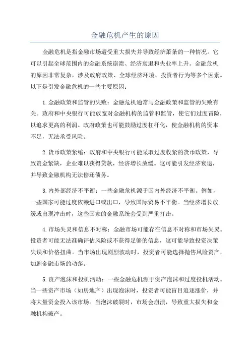金融危机产生的原因