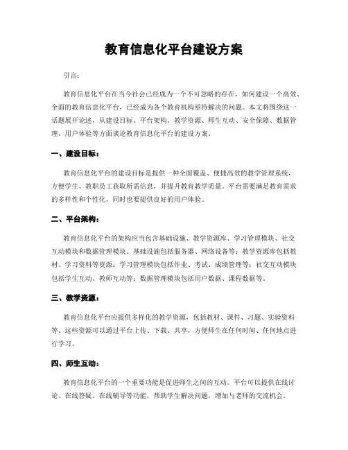 教育信息化平台建设方案