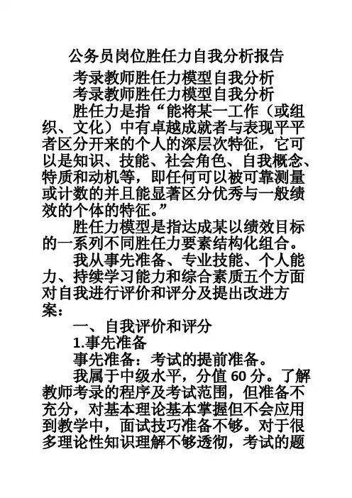 公务员岗位胜任力自我分析报告