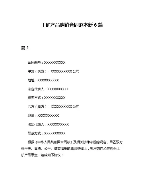 工矿产品购销合同范本新6篇