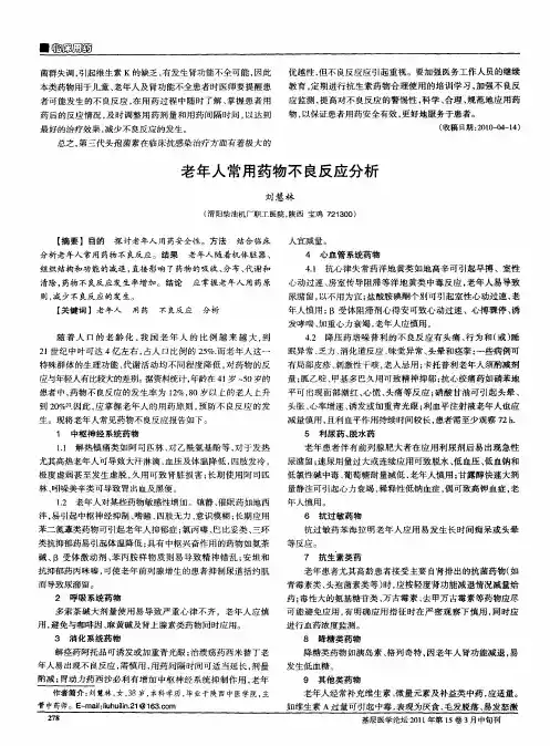 老年人常用药物不良反应分析