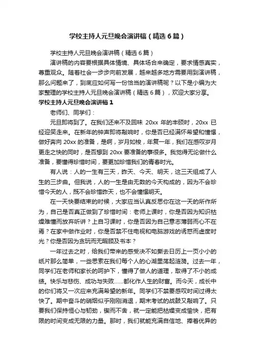 学校主持人元旦晚会演讲稿（精选6篇）