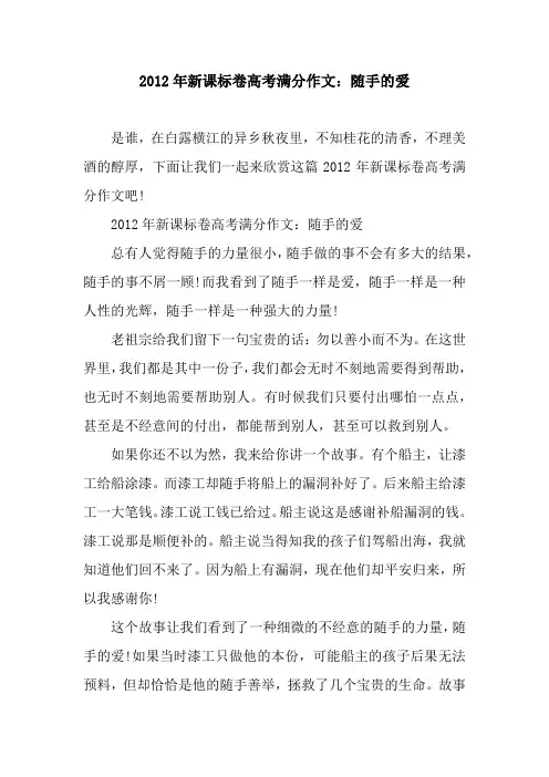 2012年新课标卷高考满分作文：随手的爱