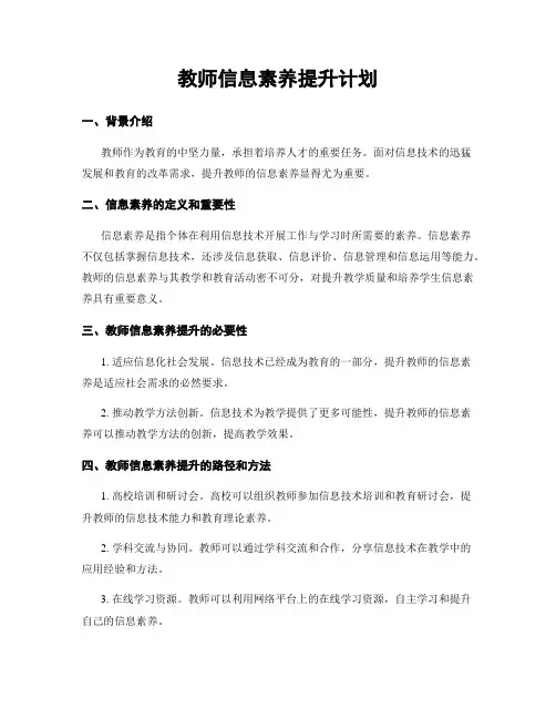 教师信息素养提升计划