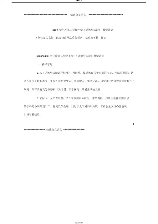 2019学年度第二学期小学《道德与法治》教学计划