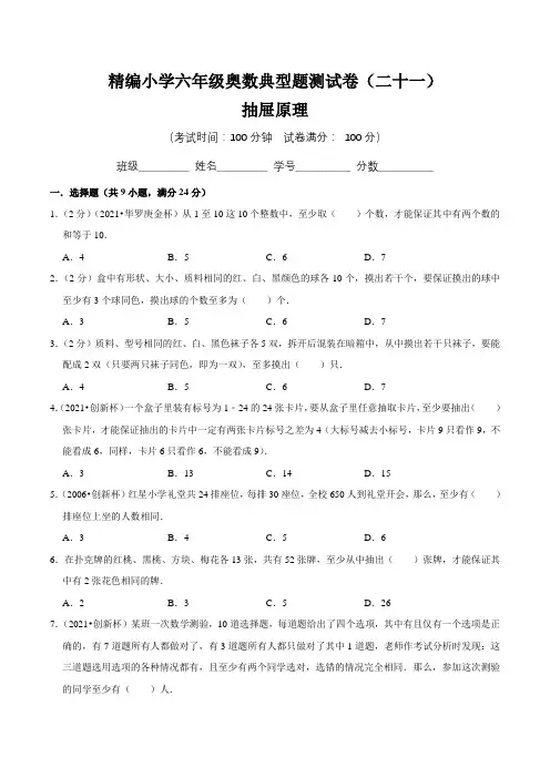 【奥数卷】精编小学六年级奥数典型题测试卷(二十一)含答案与解析