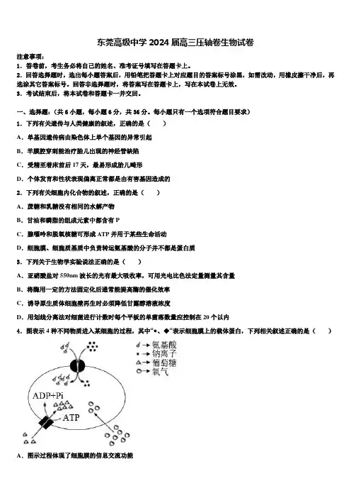 东莞高级中学2024届高三压轴卷生物试卷含解析