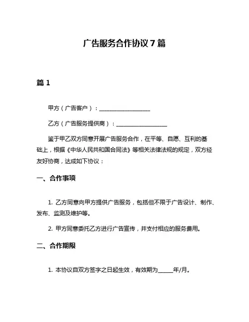广告服务合作协议7篇