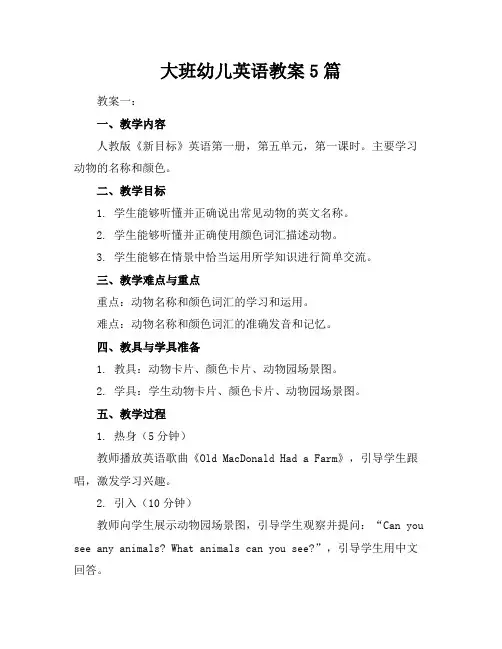 大班幼儿英语教案5篇