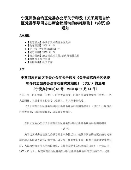 宁夏回族自治区党委办公厅关于印发《关于规范自治区党委领导同志出席会议活动的实施细则》(试行)的通知