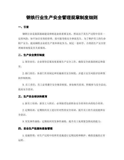 钢铁行业生产安全管理规章制度细则