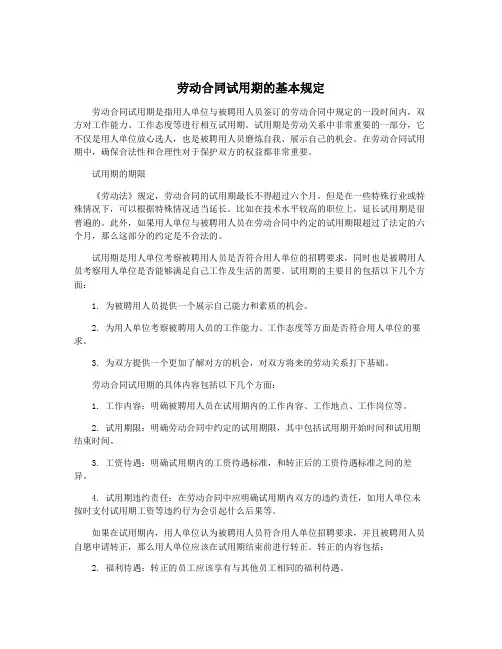 劳动合同试用期的基本规定