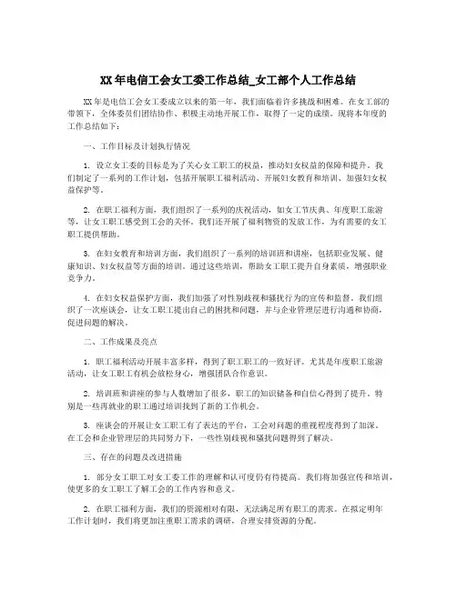 XX年电信工会女工委工作总结_女工部个人工作总结