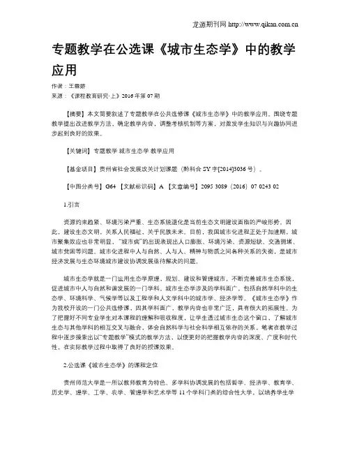 专题教学在公选课《城市生态学》中的教学应用