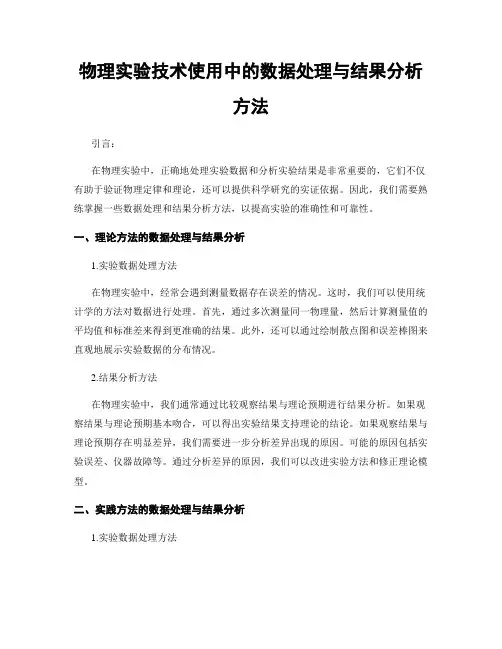 物理实验技术使用中的数据处理与结果分析方法
