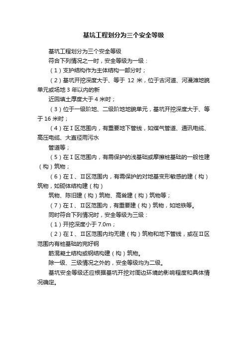 基坑工程划分为三个安全等级