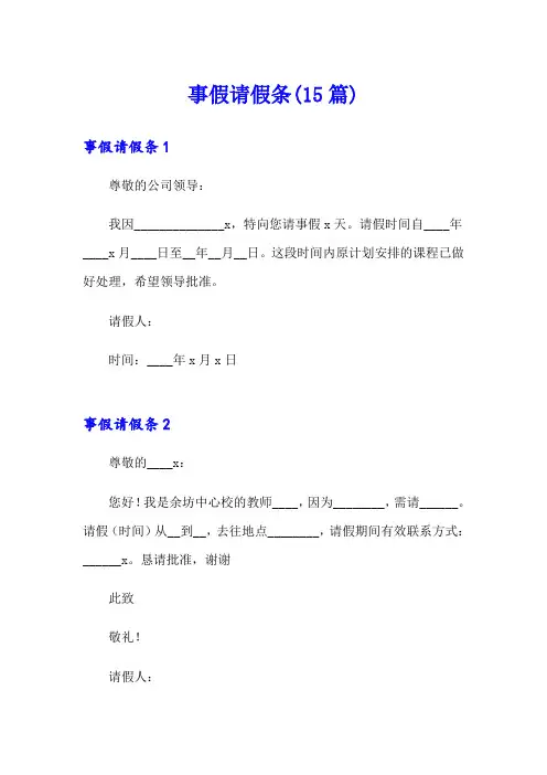 (模板)事假请假条(15篇)