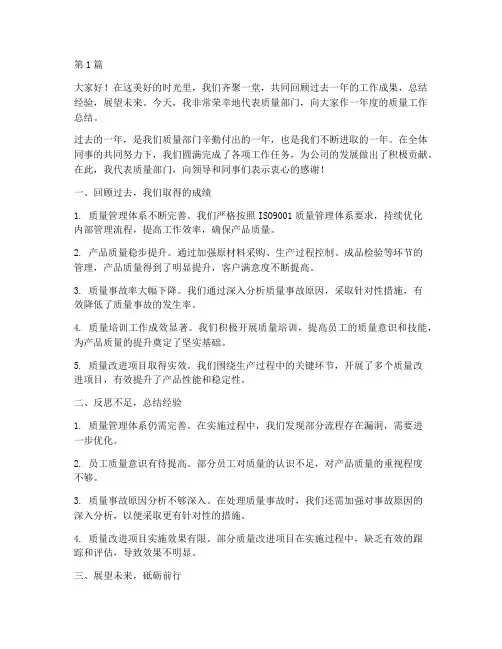 质量年度总结演讲稿(3篇)