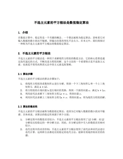 不选主元素的平方根法是数值稳定算法