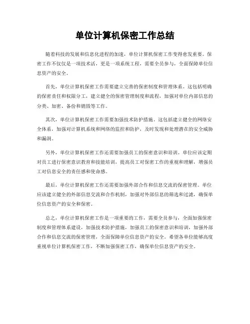 单位计算机保密工作总结