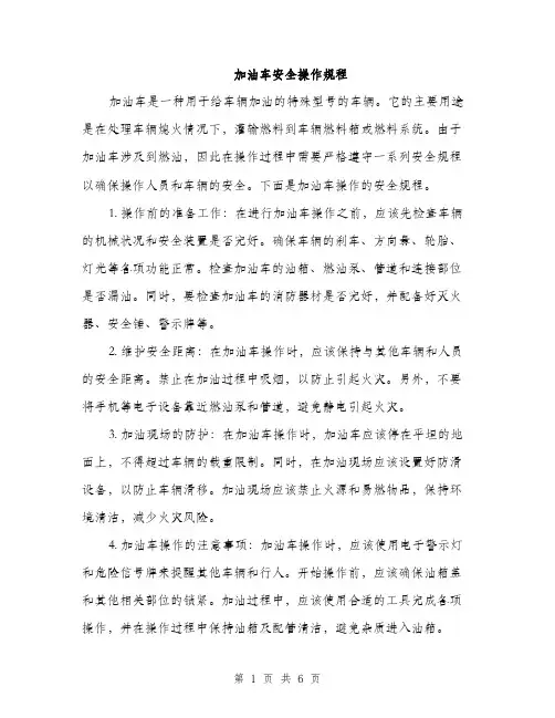 加油车安全操作规程（2篇）