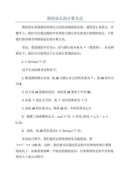 圆的弦长的计算公式