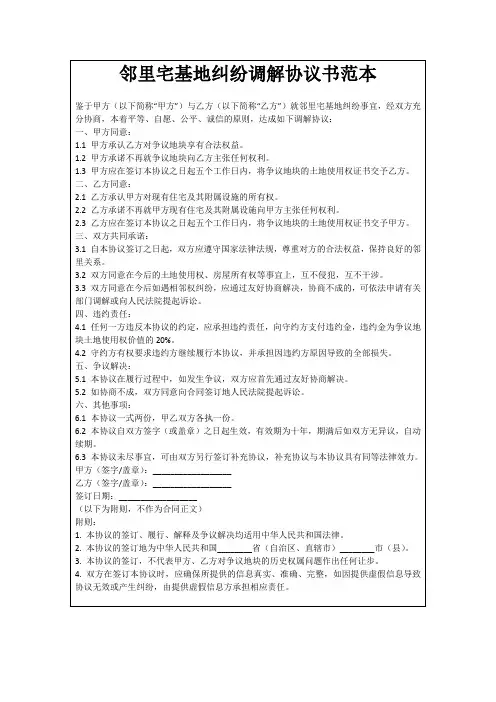 邻里宅基地纠纷调解协议书范本