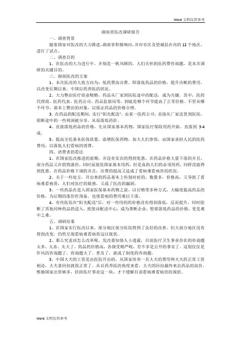 湖南省医改调研报告