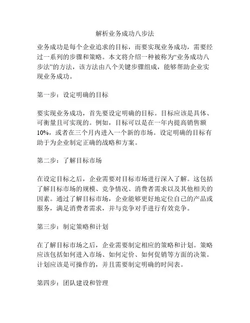 解析业务成功八步法