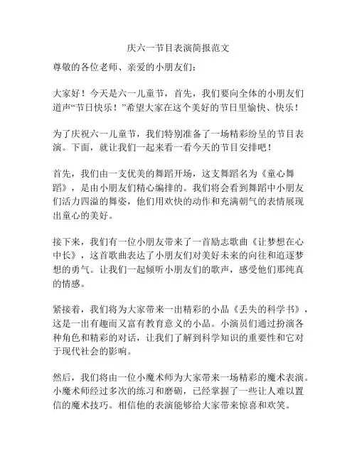 庆六一节目表演简报范文