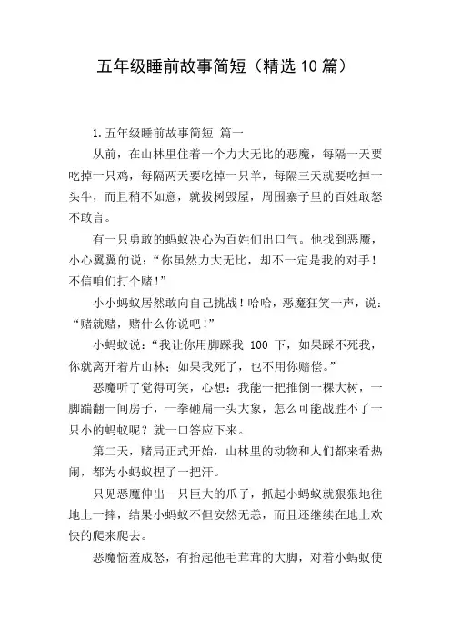 五年级睡前故事简短(精选10篇)