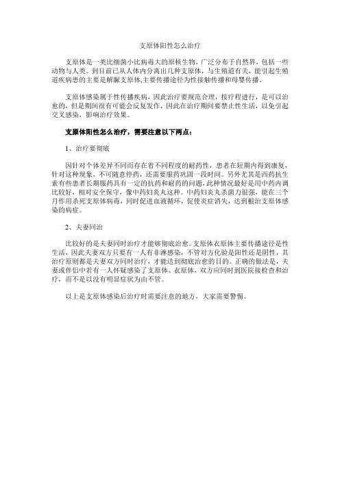 支原体阳性怎么治疗比较好
