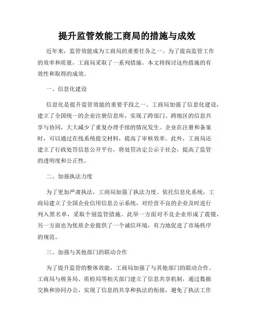提升监管效能工商局的措施与成效